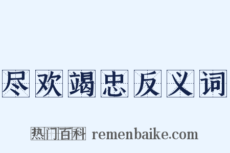 尽欢竭忠反义词是什么意思的图片